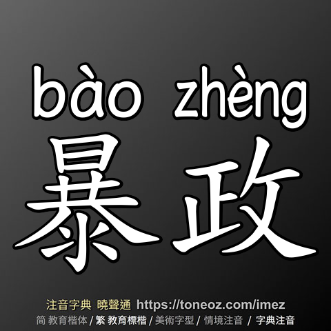 暴政