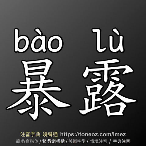 暴露