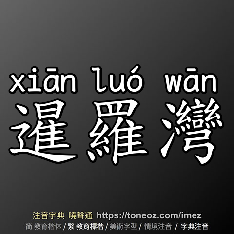 暹羅灣