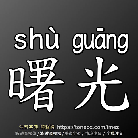 曙光