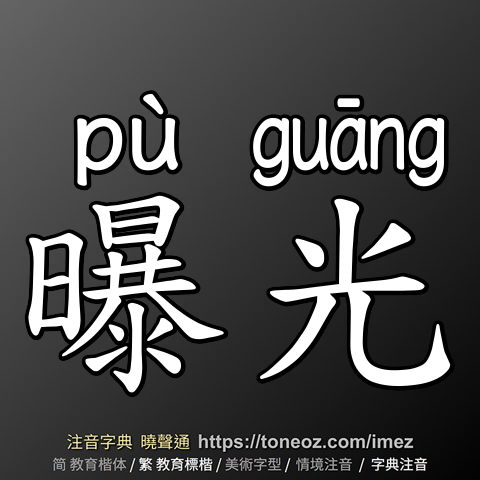 曝光