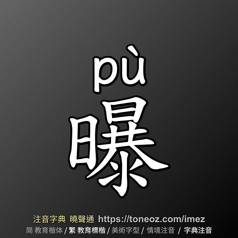 曝