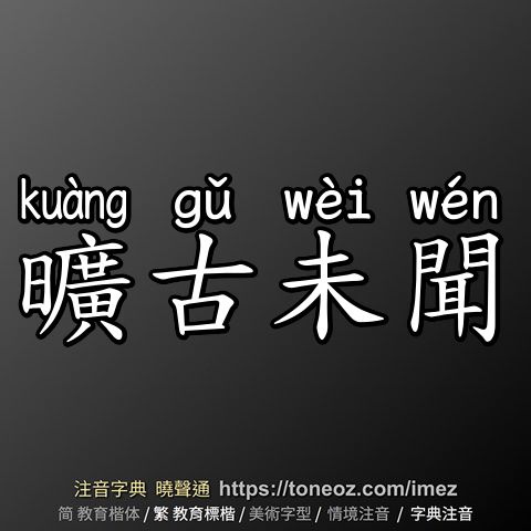 曠古未聞