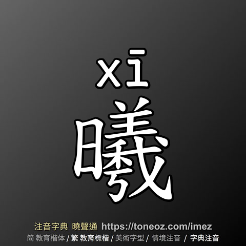 曦