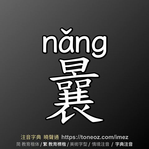 曩