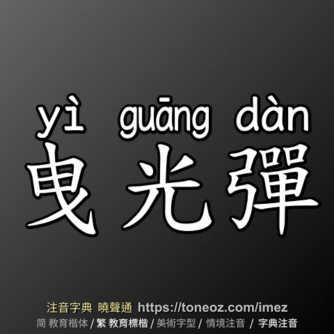 曳光彈