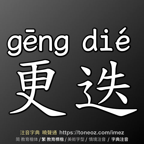 更迭