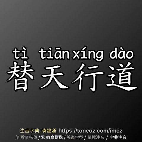 替天行道