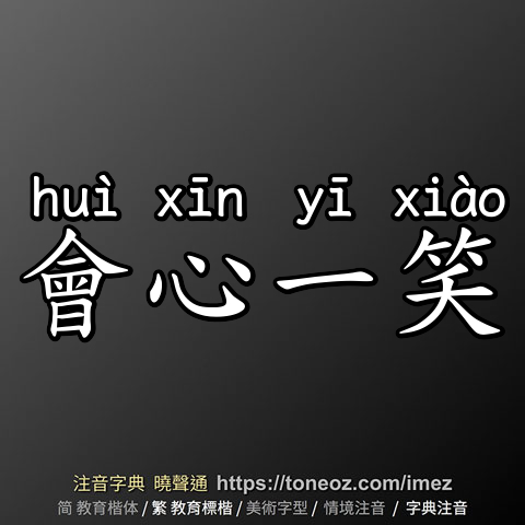 會心一笑