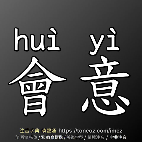 會意
