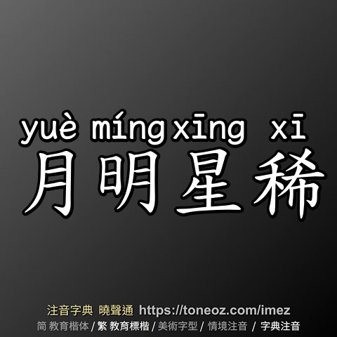 月明星稀
