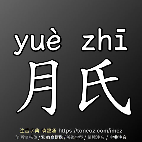 月氏