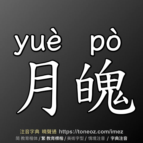 月魄