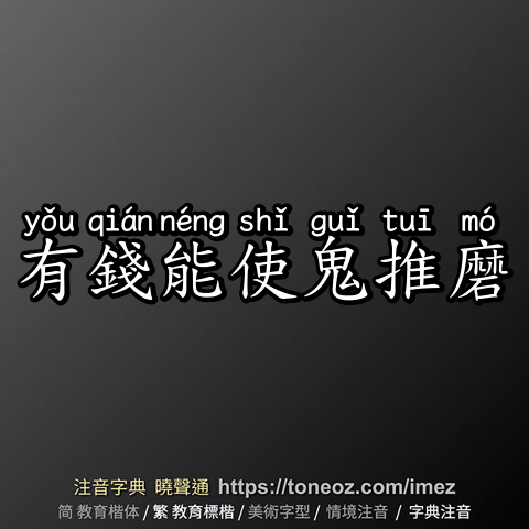 有錢能使鬼推磨