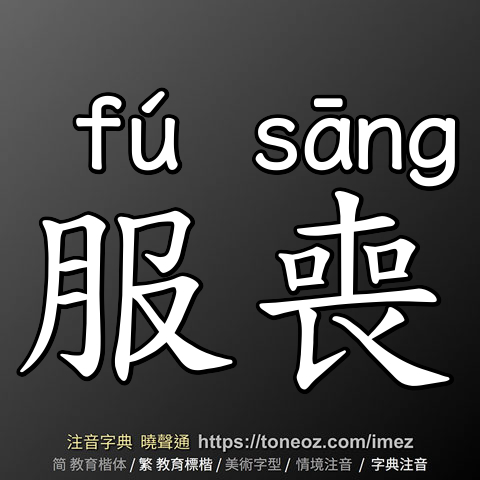 服喪