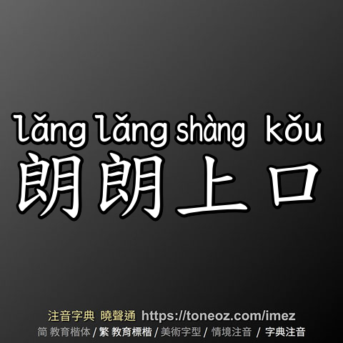 朗朗上口