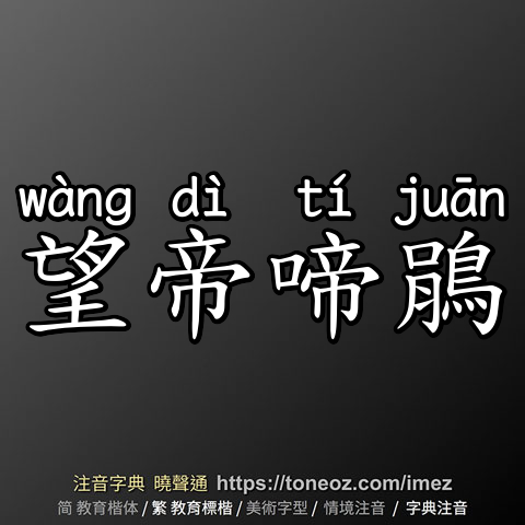 望帝啼鵑