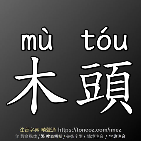 木頭