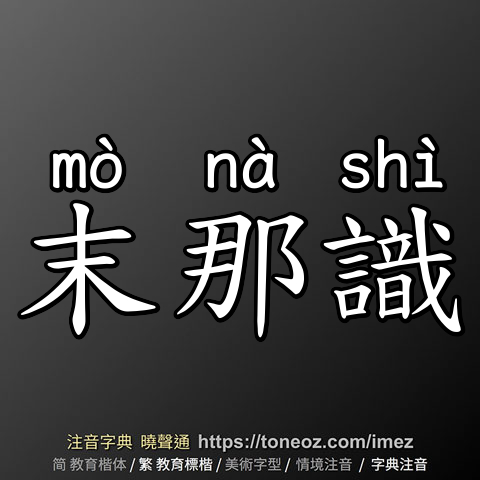 末那識