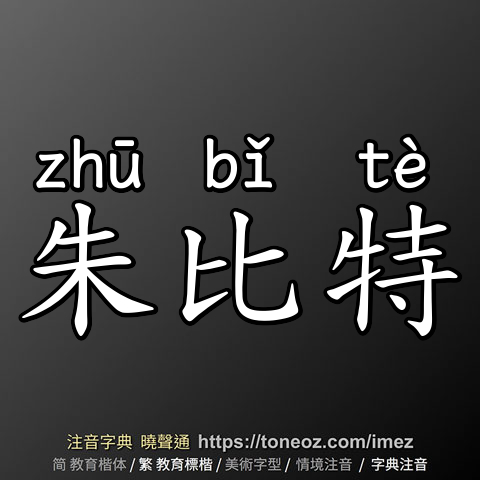 朱比特