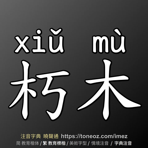 朽木