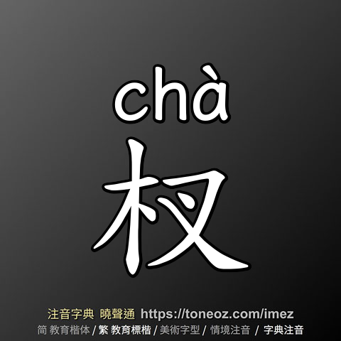 杈