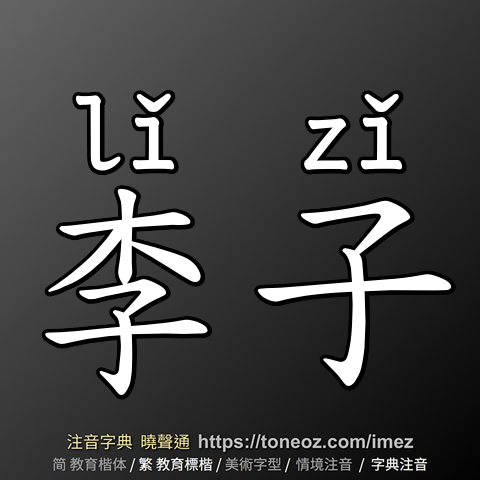 李子