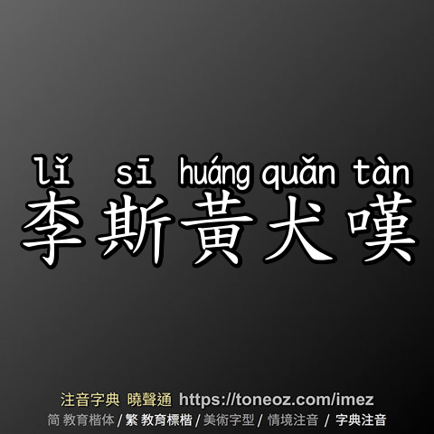 李斯黃犬嘆
