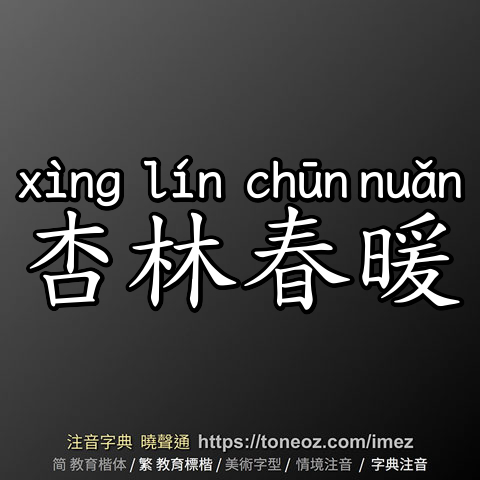 杏林春暖