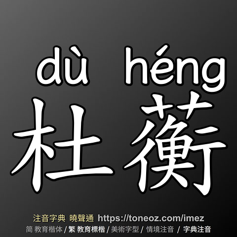 杜蘅