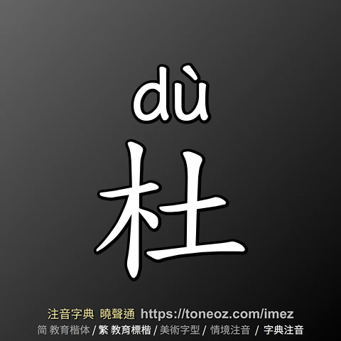 杜