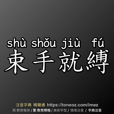 束手就縛