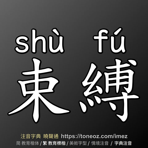 束縛