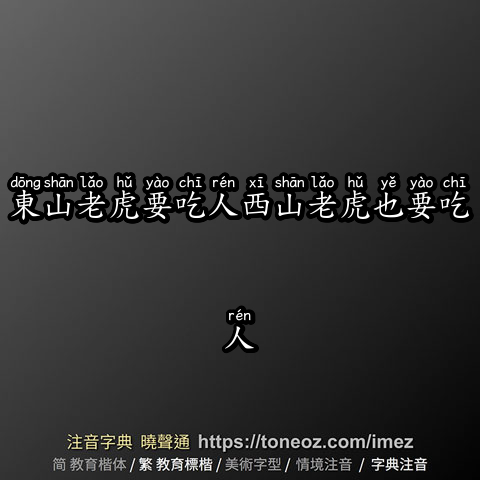 東山老虎要吃人西山老虎也要吃人