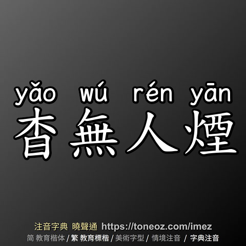 杳無人煙