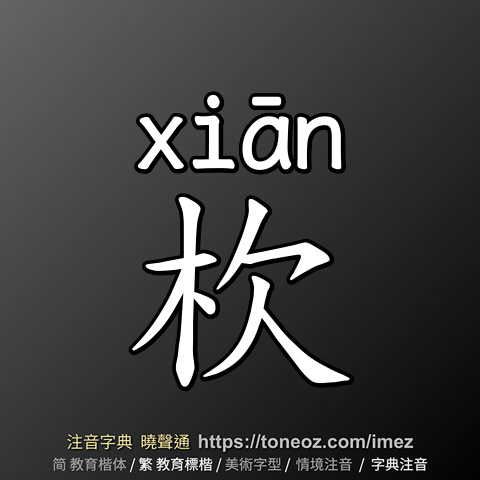 杴