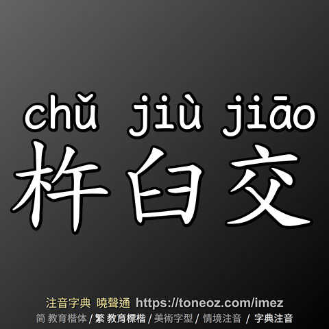 杵臼交