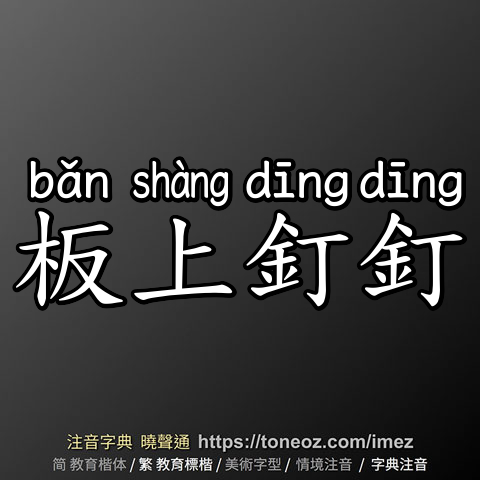 板上釘釘