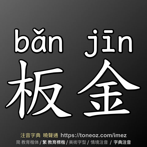 板金