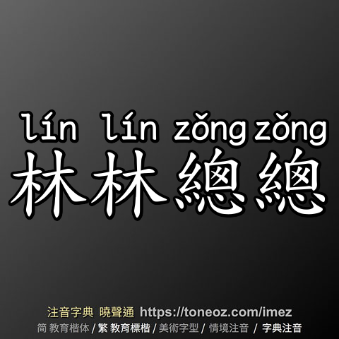 林林總總