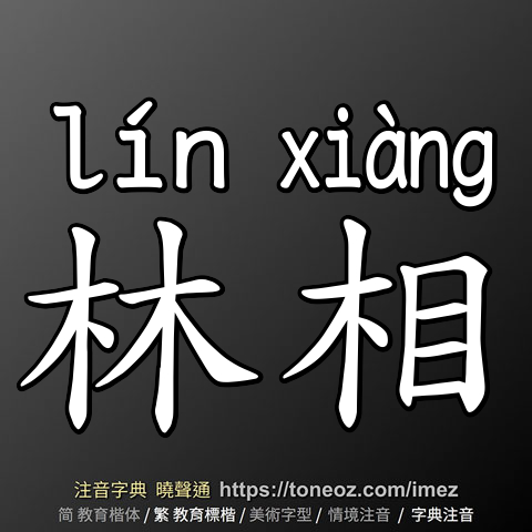 林相