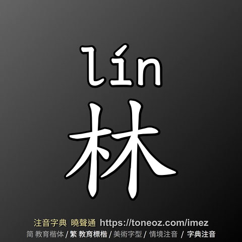 林