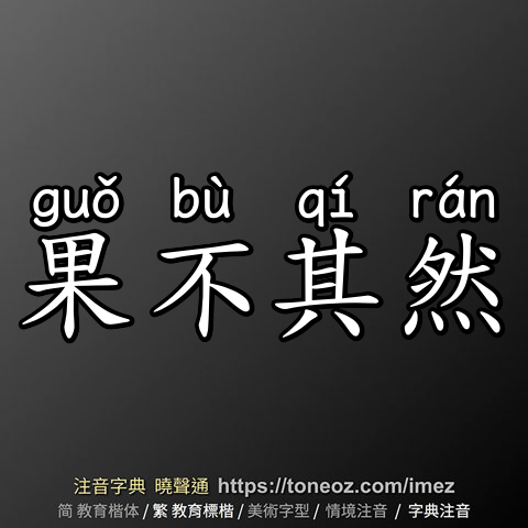果不其然