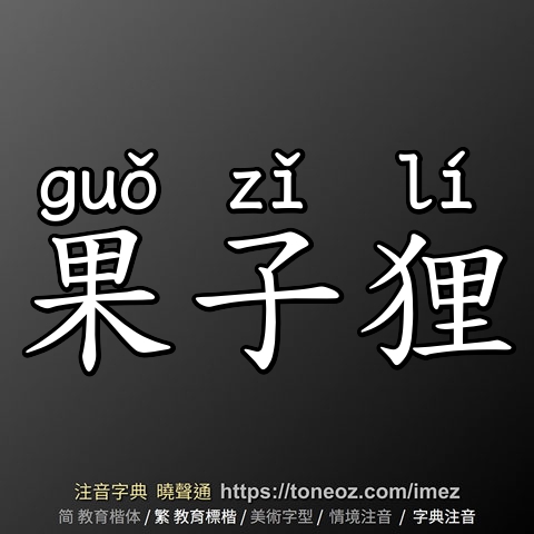 果子狸