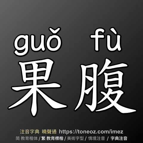 果腹