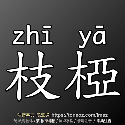 枝椏