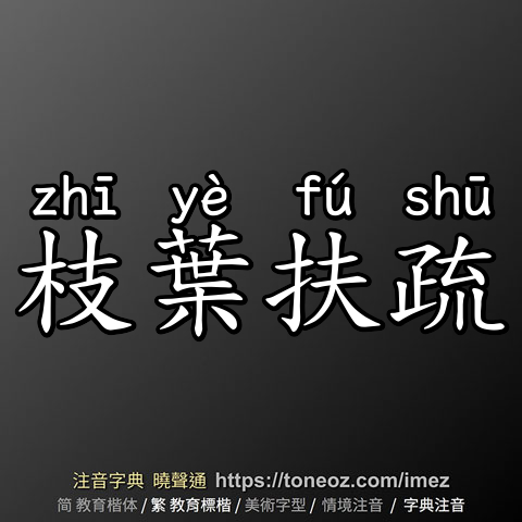 枝葉扶疏