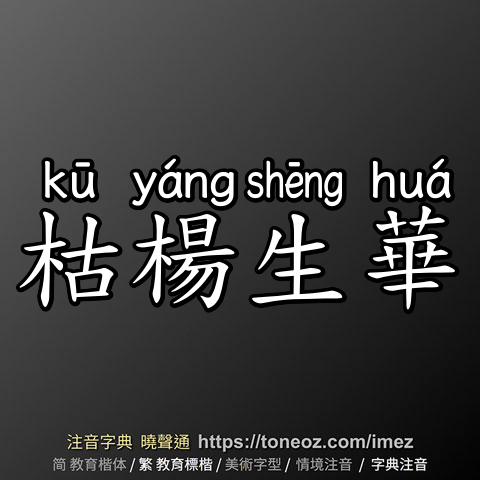 枯楊生華