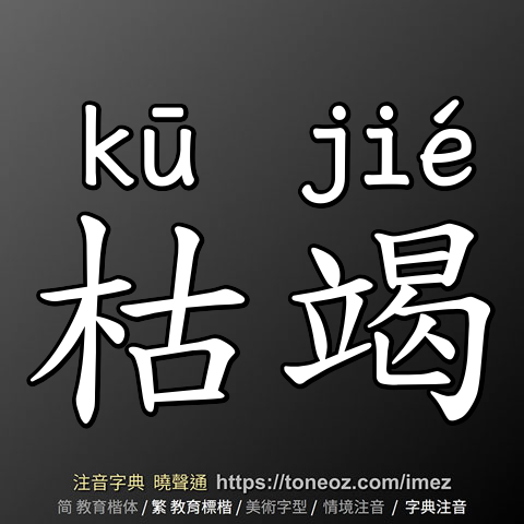 枯竭