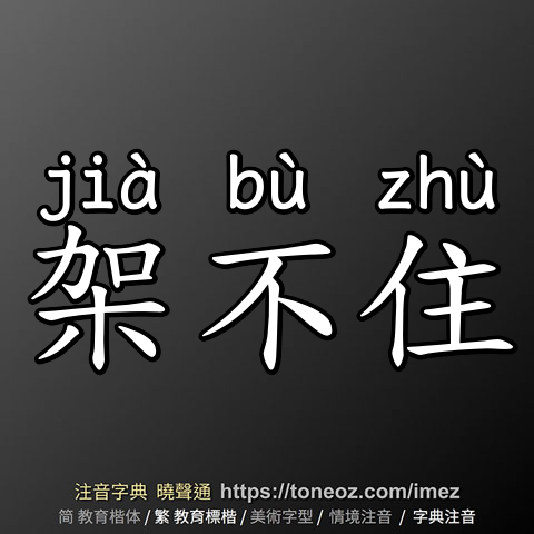 架不住